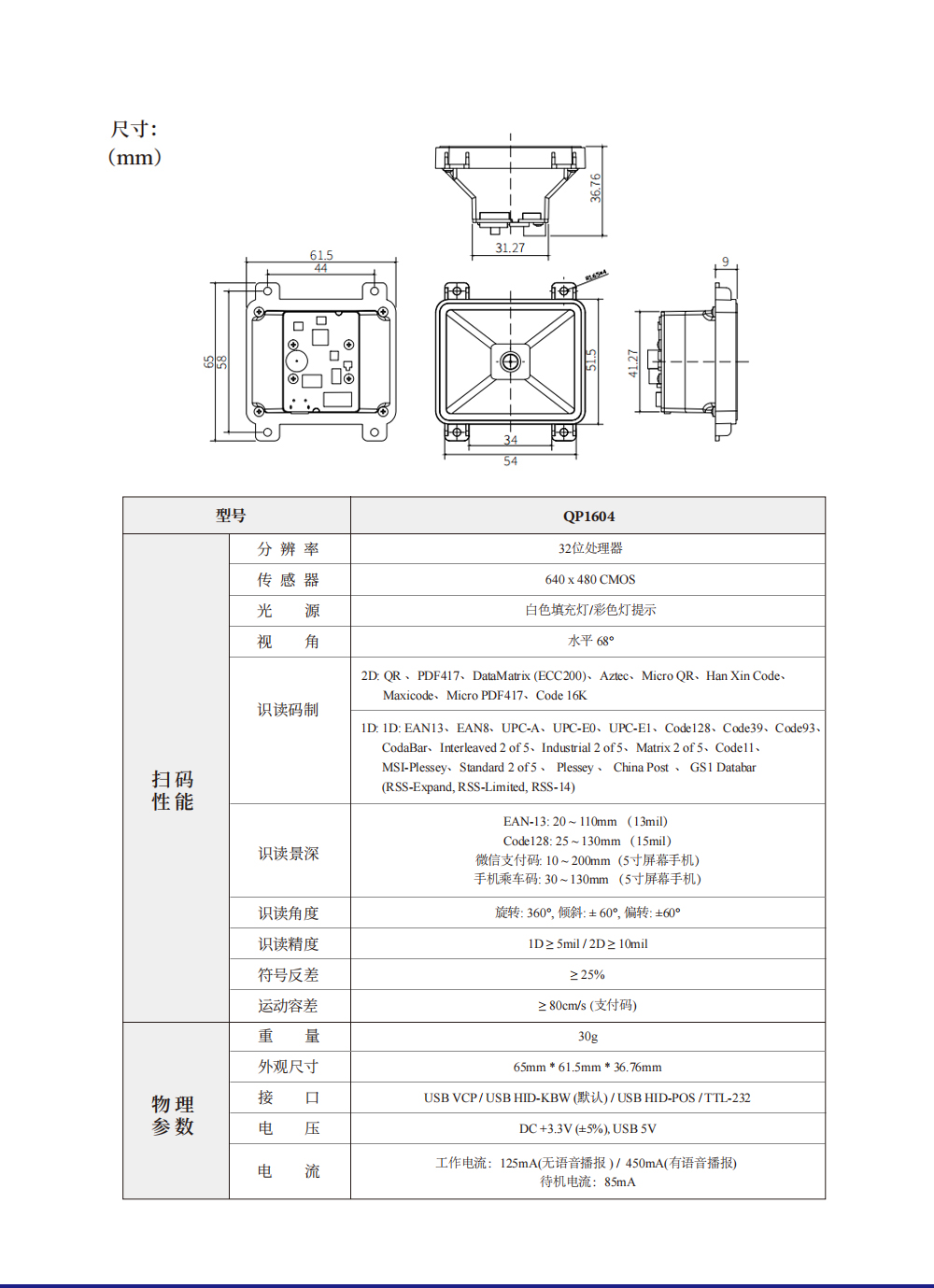 嵌入式条码扫描模块 QP1604
