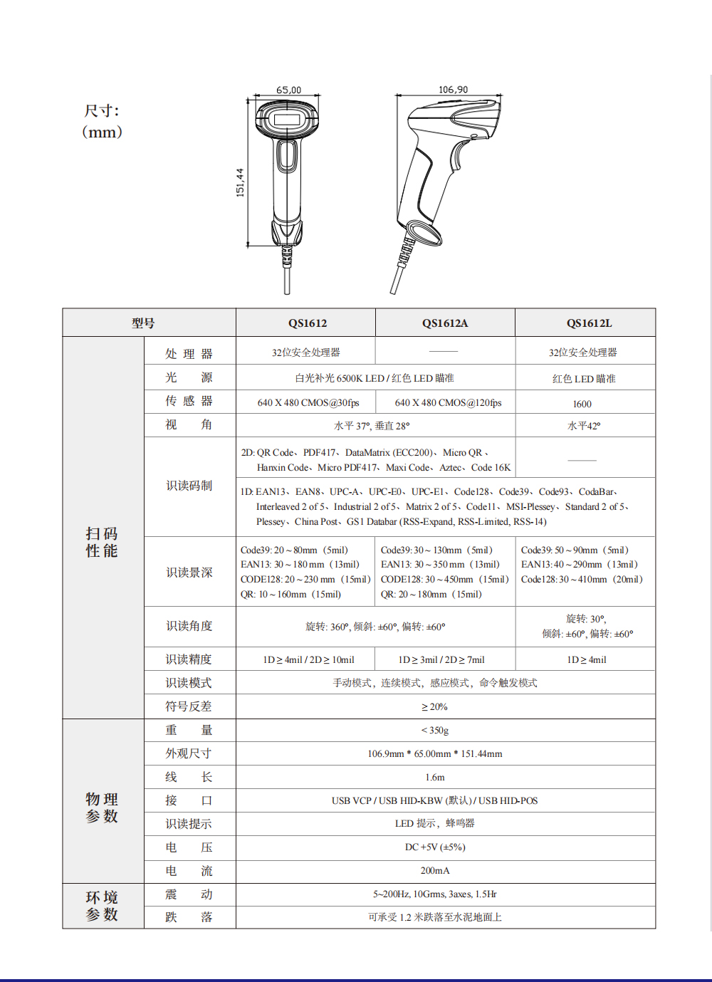 有线条码扫描器 QS1612