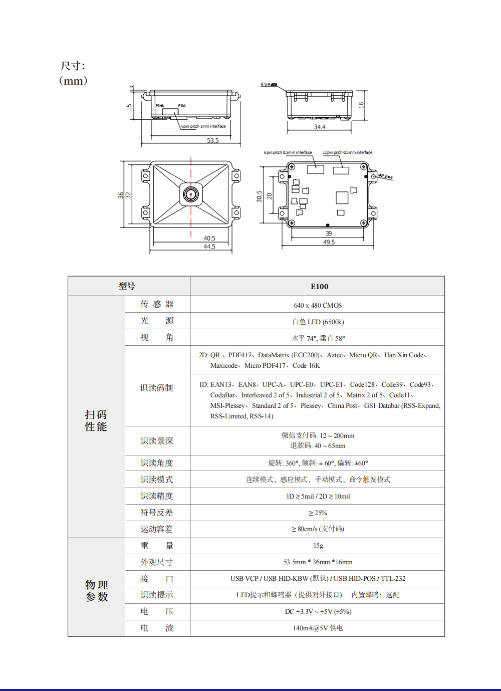嵌入式条码扫描模块 E100