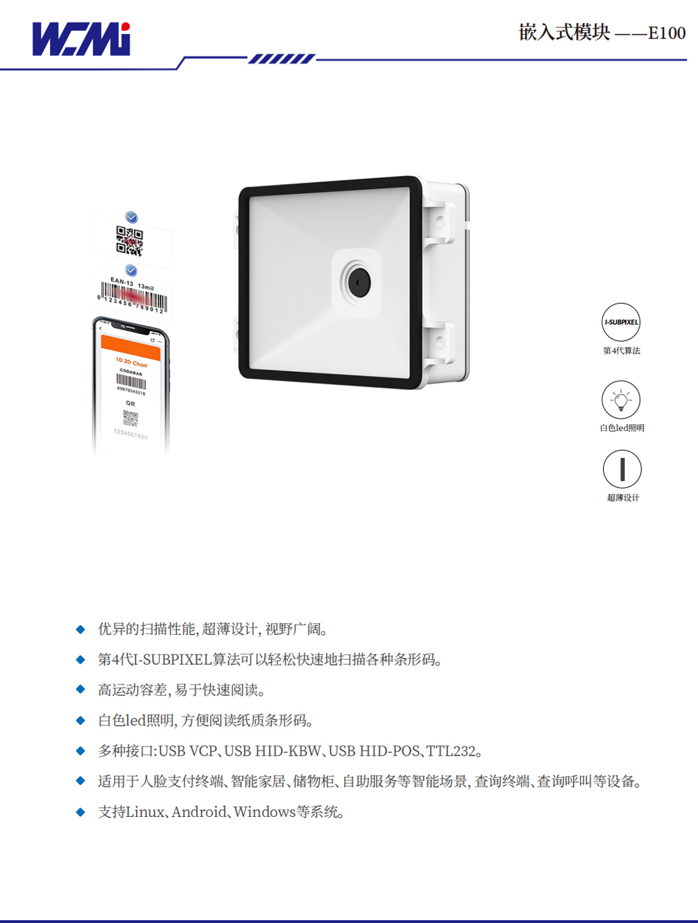 嵌入式条码扫描模块 E100