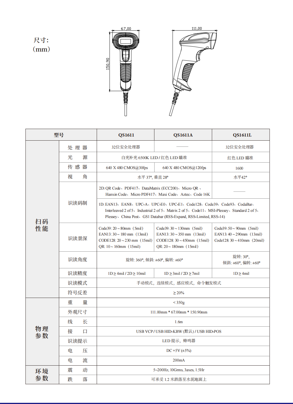 有线条码扫描器 QS1611